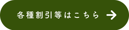 各種割引等はこちら