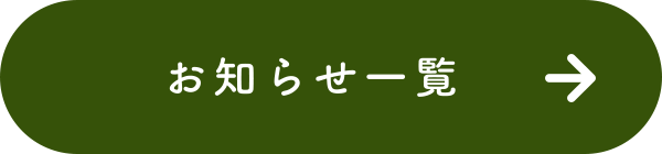 お知らせ一覧