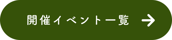 開催イベント一覧